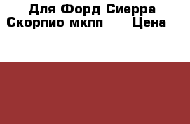 Для Форд Сиерра,Скорпио мкпп N9 › Цена ­ 3 500 - Московская обл. Авто » Продажа запчастей   